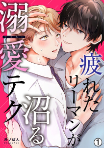 新刊【BL漫画】疲れたリーマンが沼る溺愛テク(1)raw,無料,丘ノぱん,Bevy