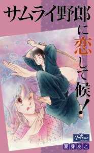 新刊【漫画】サムライ野郎に恋して候！,raw,無料,夏芽あこ,大洋図書