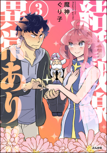 結婚戦線異常あり!! （3） 【かきおろし漫画付】の表紙