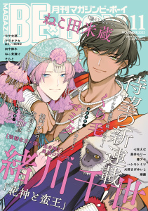 新刊【漫画】マガジンビーボーイ 2025年11月号,raw,無料,そらと,くら毛,黒井モリー,七生えむ,琢磨,モケ太郎,佐倉リコ,緒川千世,田中鈴木,ハシモトミツ,茂こつ,ねこ田米蔵,マミタ,アラタアキ,幕アケ,芥河和真,ねこ茶漬け,佳門サエコ,HERO,犬野まげゆいし,リブレ (雑誌)