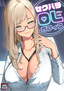 セクハラ・OLオフィス【特別修正版】(12)の表紙