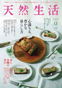 天然生活　2025年12月号の表紙