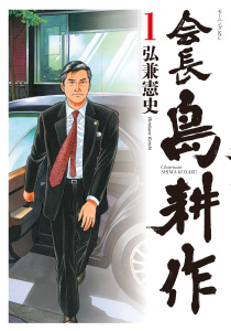 【期間限定　無料お試し版　閲覧期限2025年11月5日】会長 島耕作（１）の表紙