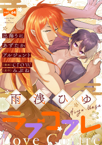 新刊【漫画】ラブコフレ　ｖｏｌ．64,raw,無料,あずたか,みぶね,アルジェント,雨浅ひゆ,crow,出海うに,大誠社