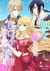 新刊【漫画】悪女に奪われたヒロインの座、取り戻します！【電子単行本版】１raw,無料,JAMTOON（著）,YuNa,ファンギルド