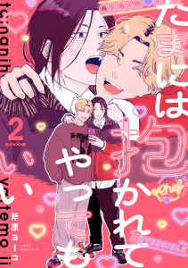 新刊【BL漫画】たまには抱かれてやってもいい Fuoco.2,raw,無料,斧原ヨーコ（著）,英和出版社