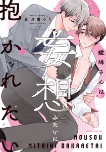新刊【BL漫画】綾峰さんは妄想みたいに抱かれたい【電子限定描き下ろし漫画付き】raw,無料,吉田屋ろく,ダリアコミックスe