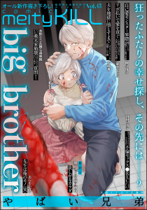 新刊【漫画】comic meltyKILL Vol.43,raw,無料,山田ツナ子,大橋薫,桐早侑斗,能登ひなみ,砂川雨路,踊る毒林檎,big brother,あらをか青い,水野なさ,間下めぐみ,ぶんか社