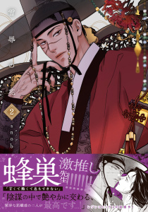 新刊【BL漫画】雪辱の花 2【コミックス版】raw,無料,snob,ダリアコミックスe