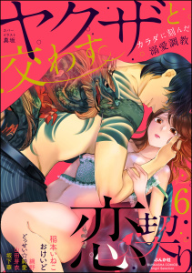 新刊【TL漫画】ヤクザと交わす恋契り カラダに刻んだ溺愛調教 （6）,raw,無料,どっせい☆純愛,おけいど,網野,山田芽衣,稲本いねこ,坂下華,真坂,ぶんか社