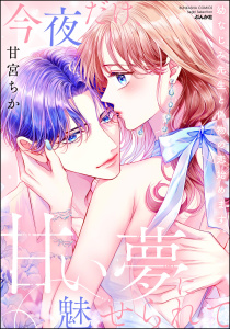 新刊【TL漫画】今夜だけ、甘い夢に魅せられて 幼なじみ先生と偽物の恋始めます。 【かきおろし漫画付】,raw,無料,甘宮ちか,ぶんか社