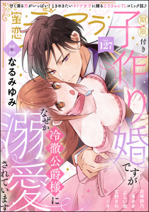 新刊【漫画】蜜恋ティアラ Vol.127,raw,無料,あまき,なるみゆみ,玄野さわ,白崎詩乃（作画）,蜜恋ティアラ編集部,よしい由,ジ・ジオ,ぶんか社