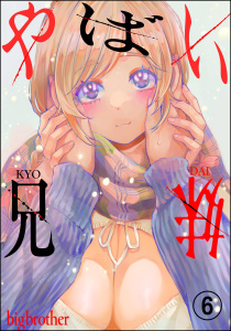 やばい兄妹（分冊版） 【第6話】,raw