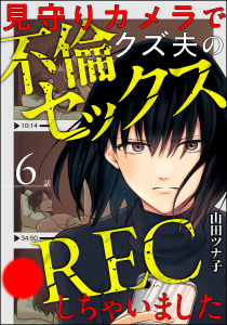 見守りカメラでクズ夫の不倫セックス●RECしちゃいました（分冊版） 【第6話】の表紙