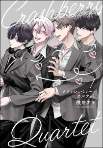 クラッシュベリー・カルテット（分冊版） 【第1話】の表紙