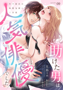 新刊【TL漫画】助けた男は人気俳優でした　年下彼氏の執愛包囲にご注意【第９話】raw,無料,月島ミホ,南ひかり,小島ちな,ジュリアンパブリッシング