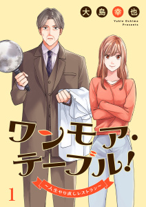 ワンモア・テーブル！～人生やり直しレストラン～１の表紙