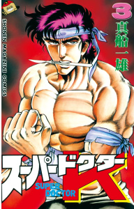 新刊【無料漫画】【期間限定　無料お試し版　閲覧期限2025年11月6日】スーパードクターＫ（３）raw,無料,真船一雄（著）,講談社