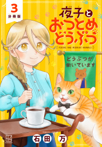 新刊【無料漫画】【期間限定　無料お試し版　閲覧期限2025年11月6日】夜子とおつとめどうぶつ　分冊版（３）raw,無料,石田万（著）,講談社