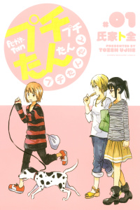 新刊【無料漫画】【期間限定　無料お試し版　閲覧期限2025年11月6日】プチプチたんたんプチたんたん（１）raw,無料,氏家ト全（著）,講談社