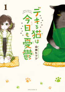 新刊【無料漫画】【期間限定　無料お試し版　閲覧期限2025年11月6日】デキる猫は今日も憂鬱（１）raw,無料,山田ヒツジ（著）,講談社