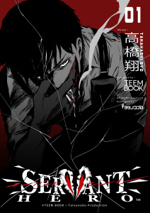 SERVANT HERO　1巻の表紙