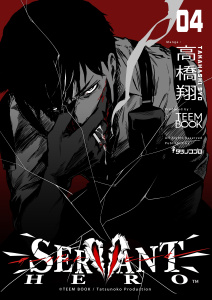 新刊【少年・青年漫画】SERVANT HERO　4巻raw,無料,鈴木大雅,小野塚郁巳,TEEM BOOK,高橋翔,山鳥萌史,タツノコプロ