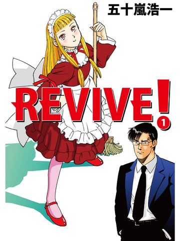 新刊【少年・青年漫画】REVIVE! 1raw,無料,五十嵐浩一,カノン