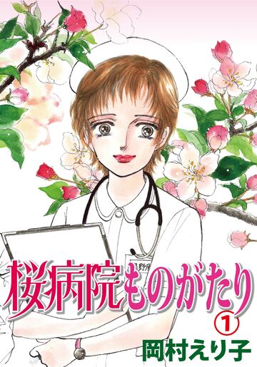 桜病院ものがたり 1の表紙
