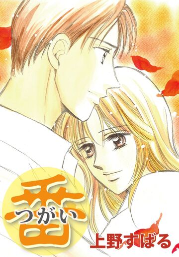 新刊【漫画】番-つがい-raw,無料,上野すばる,カノン