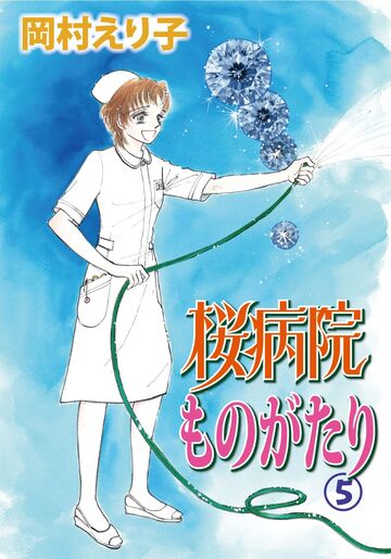 【漫画】桜病院ものがたり 5raw,無料,岡村えり子,カノン