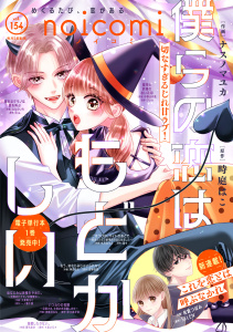 新刊【漫画】noicomi vol.154raw,無料,noicomi編集部（著）,スターツ出版