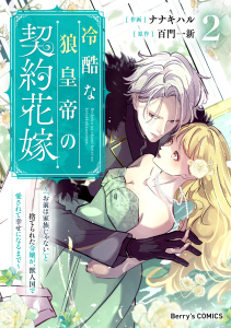冷酷な狼皇帝の契約花嫁～「お前は家族じゃない」と捨てられた令嬢が、獣人国で愛されて幸せになるまで～2巻,raw