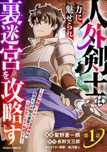人外剣士は力に魅せられ裏迷宮を攻略す～化け物扱いされた元冒険者は、自分だけが知る迷宮で人目を気にせず無双する～【分冊版】1巻の表紙