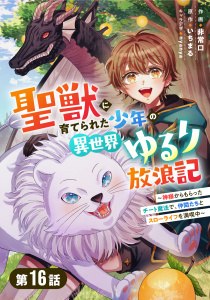 新刊【漫画】聖獣に育てられた少年の異世界ゆるり放浪記～神様からもらったチート魔法で、仲間たちとスローライフを満喫中～ 【分冊版】16巻,raw,無料,いちまる（原作）,nyanya（キャラクター原案）,非常口（作画）,スターツ出版