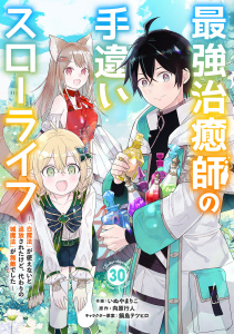 新刊【漫画】最強治癒師の手違いスローライフ～「白魔法」が使えないと追放されたけど、代わりの「城魔法」が無敵でした～【分冊版】30巻,raw,無料,鍋島テツヒロ（キャラクター原案）,いぬやまりこ（作画）,向原行人（原作）,スターツ出版