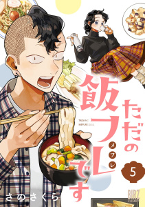 ただの飯フレです (5) 【電子限定おまけ付き】,raw