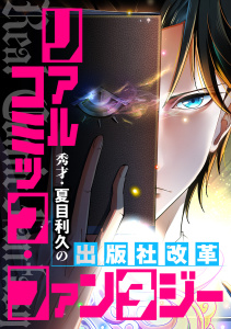 新刊【少年・青年漫画】リアルコミック・ファンタジー～秀才・夏目利久の出版社改革(105),raw,無料,TENCENTAnimation&Comics,Full Color Comics
