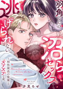 新刊【TL漫画】羽角くんの沼らセックスから逃げられない～相性最高の後輩とズブズブな夜８raw,無料,汐見ろせ（著）,モバイルメディアリサーチ