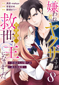 嫌われ者のヤクザですが異世界で救世主になりました～若頭からお嬢への仁義なき溺愛～【分冊版】8話の表紙
