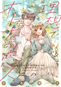 【漫画】理想でオトナの恋人 18raw,無料,夕希実久（著）,Colorful！