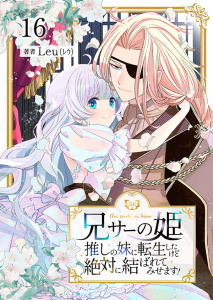 新刊【漫画】兄サーの姫～推しの妹に転生したけど、絶対に結ばれてみせます！～ 16,raw,無料,Leu(レウ)（著）,Colorful！