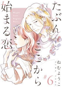 たぶんここから始まる恋【単話】6の表紙