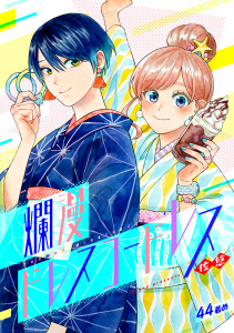 新刊【漫画】爛漫ドレスコードレス (44),raw,無料,佐悠（著）,CLLENN