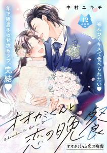 新刊【漫画】オオカミくんと恋の晩餐　分冊版（12）raw,無料,中村ユキチ,講談社