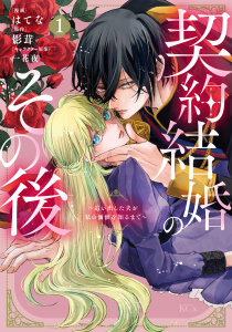 契約結婚のその後　～追い出した夫が私の価値を知るまで～（１）の表紙