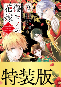 新刊【漫画】傷モノの花嫁（９）小冊子付き特装版【描き下ろしペーパー付き】raw,無料,友麻碧（原作）,藤丸豆ノ介（著）,講談社