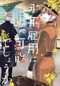 新刊【漫画】永年雇用は可能でしょうか（５）raw,無料,ｙｏｋｕｕ（原作）,梨川リサ,烏羽雨（原案）,講談社