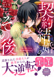 契約結婚のその後　～追い出した夫が私の価値を知るまで～　分冊版（１）の表紙