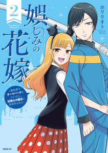 新刊【少年・青年漫画】娯しみの花嫁～異世界でテーマパークをつくったら、狂戦士の国王に見初められた～（２）,raw,無料,ホリリオト（著）,講談社